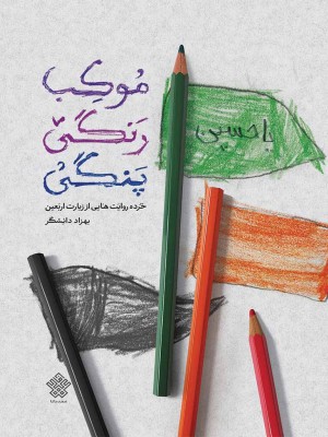 موکب رنگی‌پنگی