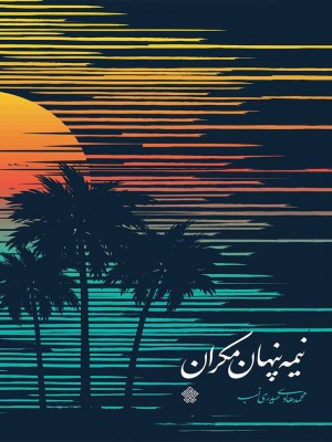 نیمۀ پنهان مکران