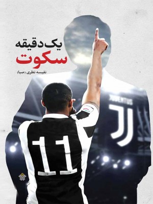 یک دقیقه سکوت