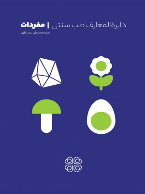 دایرة المعارف طب سنتی | مفردات