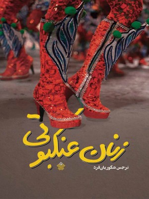 زنان عنکبوتی