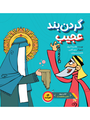 گردن‌بند عجیب