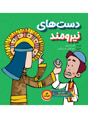 دست‌های نیرومند