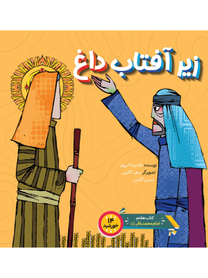 زیر آفتاب داغ