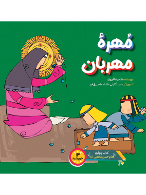 مهرۀ مهربان