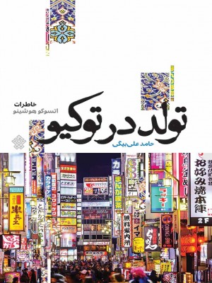 تولد در توکیو