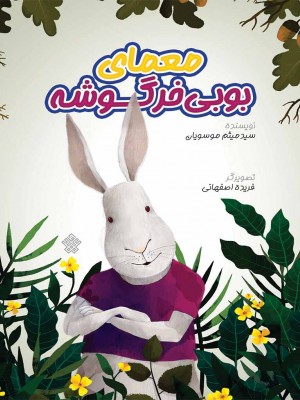 معمای بوبی خرگوشه