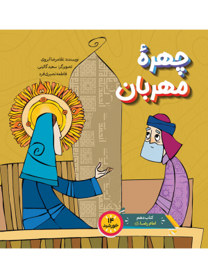 چهرۀ مهربان