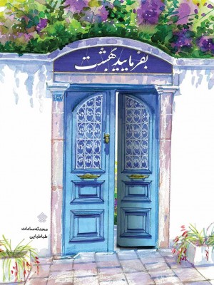 بفرمایید بهشت