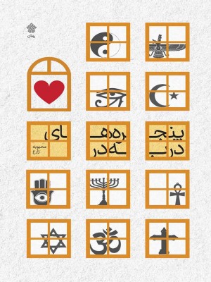 پنجره های در به در