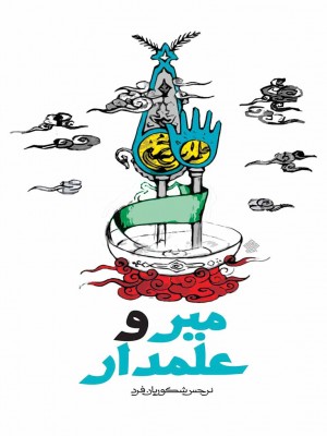 میر و علمدار