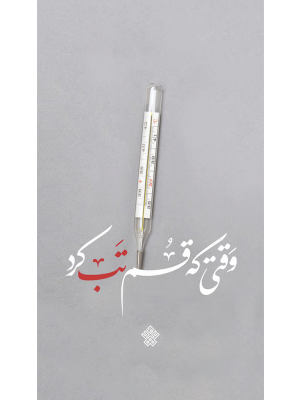 وقتی که قم تب کرد