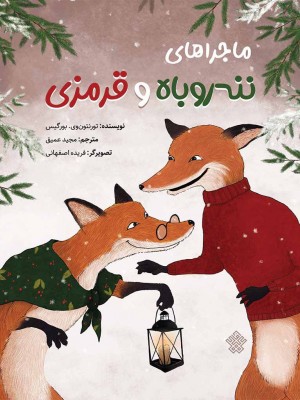 ماجراهای ننه‌روباه و قرمزی