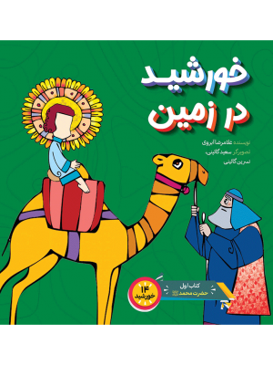 خورشید در زمین