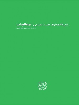 دایرة المعارف طب سنتی | معالجات