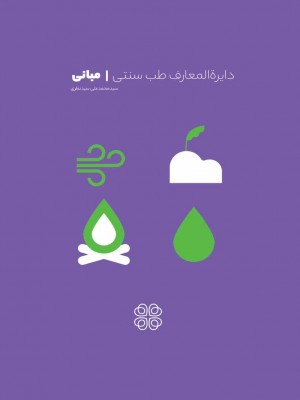 دایرة المعارف طب سنتی | مبانی