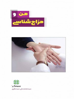 من و مزاج‌شناسی