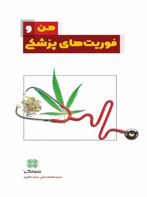 من و فوریت‌های پزشکی