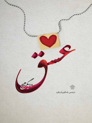 عشق و دیگر هیچ