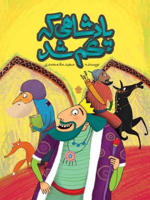 پادشاهی که گم شد