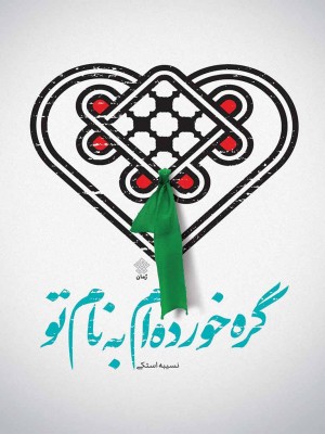 گره خورده‌ام به نام تو