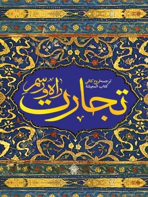 راه و رسم تجارت