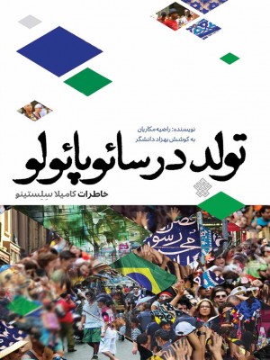 تولد در سائوپائولو