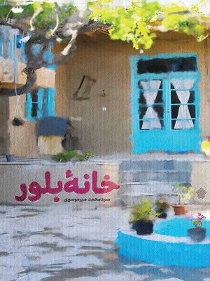 خانۀ بلور