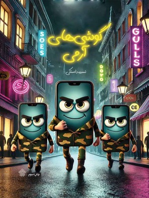 گوشی‌های آرمی