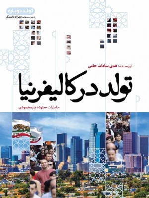 تولد در کالیفرنیا