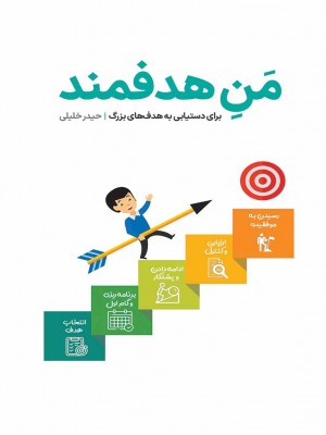 منِ هدفمند