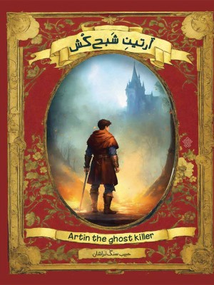 آرتینِ شبح کش