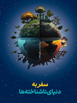 سفر به دنیای ناشناخته‌ها
