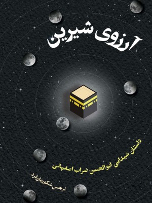آرزوی شیرین
