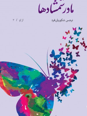 مادر شمشادها