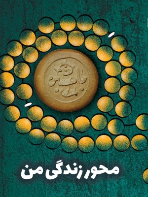 محور زندگی من