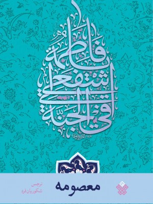 معصومه (سلام‌الله علیها)