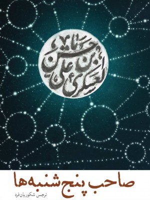 صاحب پنج‌شنبه‌ها