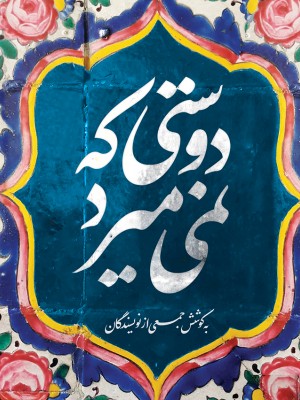 دوستی که نمی‌میرد