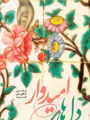 دل‌های امیدوار