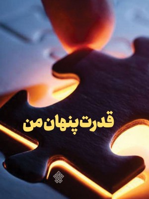 قدرت پنهان من