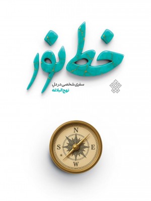 خط نور |  نهج‌البلاغه