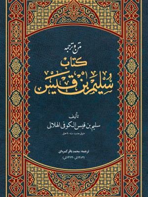 اسرار آل محمد | متن و ترجمه