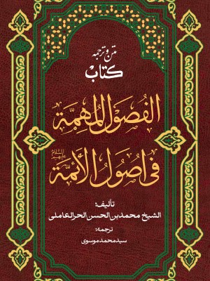 فصول المهمة فی اصول الائمة | متن و ترجمه