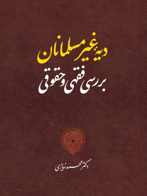 دیۀ غیرمسلمانان؛ بررسی فقهی و حقوقی