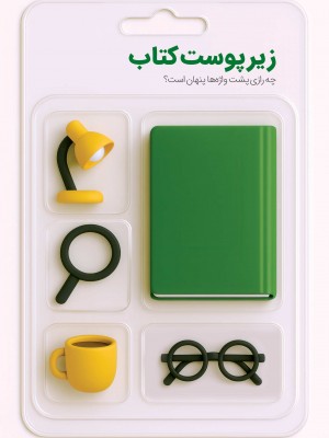 زیر پوست کتاب