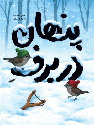 پنهان در برف