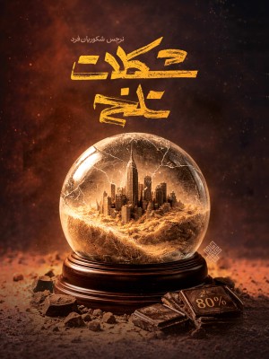 شکلات تلخ