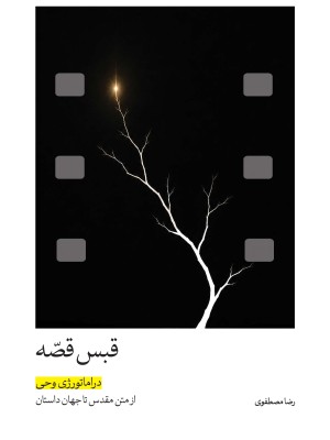 قبس قصه |  جلد سخت