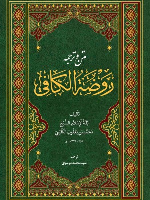 متن و ترجمۀ روضة الکافی